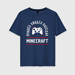 Женская футболка оверсайз Minecraft: Пришел, Увидел, Победил