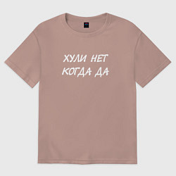 Женская футболка оверсайз Х*ли нет - Когда да