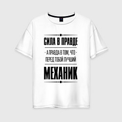 Женская футболка оверсайз Сила в правде, а правда в том, что перед тобой луч