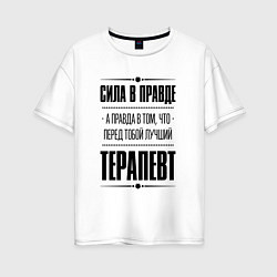 Футболка оверсайз женская Сила в правде, а правда в том, что перед тобой луч, цвет: белый