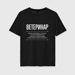 Женская футболка оверсайз Как ветеринар решает проблемы