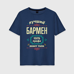 Женская футболка оверсайз Лучший бармен 100% профи