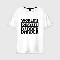 Женская футболка оверсайз The worlds okayest barber