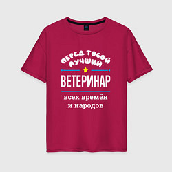 Женская футболка оверсайз Перед тобой лучший ветеринар всех времён и народов