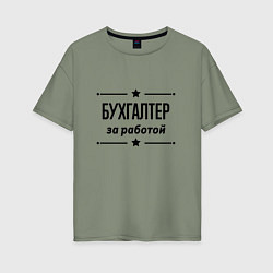 Женская футболка оверсайз Бухгалтер - за работой