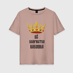 Женская футболка оверсайз Ее величество - бабушка