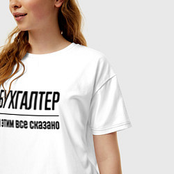 Футболка оверсайз женская Бухгалтер - и этим все сказано, цвет: белый — фото 2