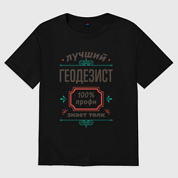 Женская футболка оверсайз Лучший геодезист - 100% профи