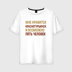 Женская футболка оверсайз Мне нравиться Краснотурьинск