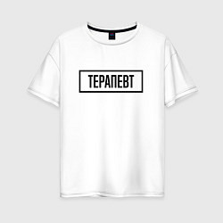 Женская футболка оверсайз Терапевт табличка