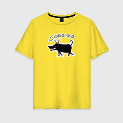 Футболка оверсайз женская Чёрная собачка, цвет: желтый