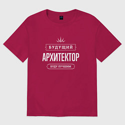 Женская футболка оверсайз Надпись: будущий лучший архитектор