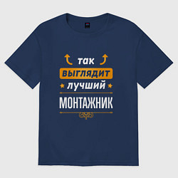 Футболка оверсайз женская Так выглядит лучший монтажник - стрелочки наверх, цвет: тёмно-синий