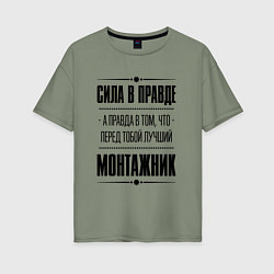 Женская футболка оверсайз Монтажник - сила в правде