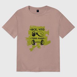 Футболка оверсайз женская Все что тебе надо, цвет: пыльно-розовый