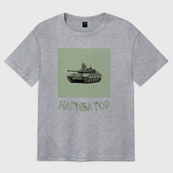 Футболка оверсайз женская Нагибатор в танке, цвет: меланж