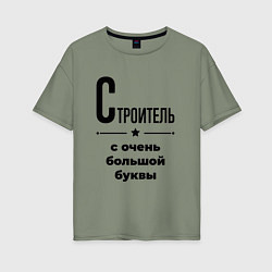 Женская футболка оверсайз Строитель - с очень большой буквы