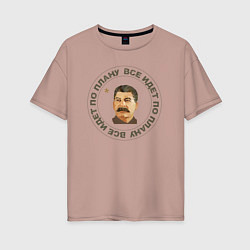 Женская футболка оверсайз Сталин Все по Плану
