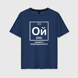 Женская футболка оверсайз Ой элемент неожиданности химия