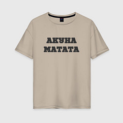 Женская футболка оверсайз Девиз жизни АКУНА МАТАТА