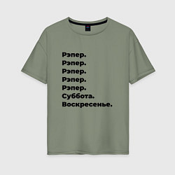 Футболка оверсайз женская Рэпер - суббота и воскресенье, цвет: авокадо