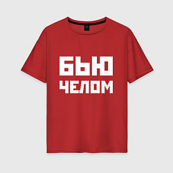 Женская футболка оверсайз Бью челом - русская фраза
