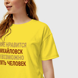 Футболка оверсайз женская Мне нравиться Михайловск, цвет: желтый — фото 2