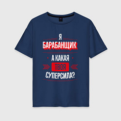 Женская футболка оверсайз Надпись: я барабанщик, а какая твоя суперсила?