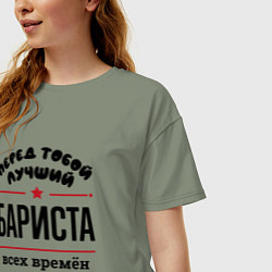 Футболка оверсайз женская Перед тобой лучший бариста - всех времён и народов, цвет: авокадо — фото 2