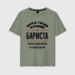 Женская футболка оверсайз Перед тобой лучший бариста - всех времён и народов