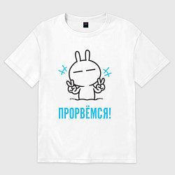 Футболка оверсайз женская Зайчик Victory - прорвёмся, цвет: белый