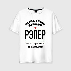 Женская футболка оверсайз Перед тобой лучший рэпер - всех времён и народов