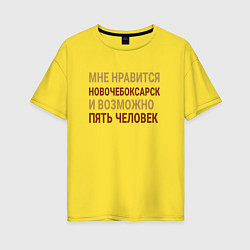 Женская футболка оверсайз Мне нравиться Новочебоксарск