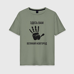 Женская футболка оверсайз Здесь вам Великий Новгород