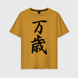Женская футболка оверсайз Банзай - боевой клич - Япония