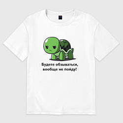 Футболка оверсайз женская Черепаха - Будете обзываться - вообще не пойду!, цвет: белый