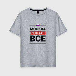 Женская футболка оверсайз Москва решает все