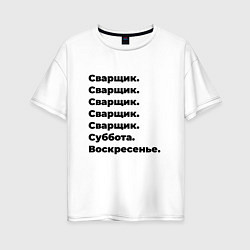 Женская футболка оверсайз Сварщик - суббота и воскресенье