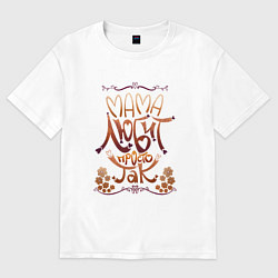 Женская футболка оверсайз Мама любит просто так