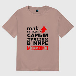 Футболка оверсайз женская Лучший в мире массажист, цвет: пыльно-розовый