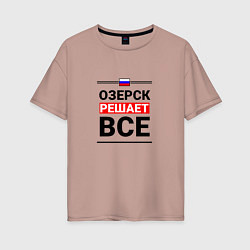 Женская футболка оверсайз Озерск решает все