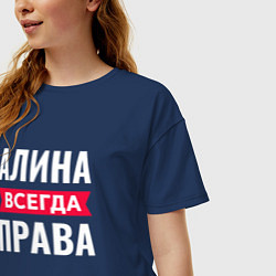 Футболка оверсайз женская Алина всегда права!, цвет: тёмно-синий — фото 2