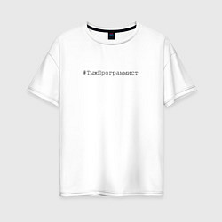 Женская футболка оверсайз Тыжпрограммист