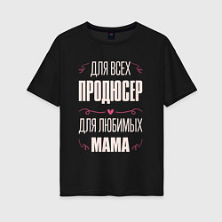 Женская футболка оверсайз Продюсер мама