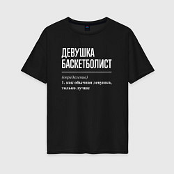 Футболка оверсайз женская Девушка баскетболист определение, цвет: черный