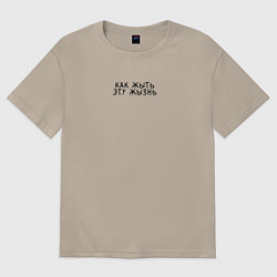 Женская футболка оверсайз Как жыть эту жызнь