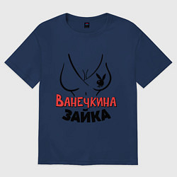 Футболка оверсайз женская Ванечкина зайка, цвет: тёмно-синий