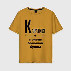Женская футболка оверсайз Каратист - с очень большой буквы