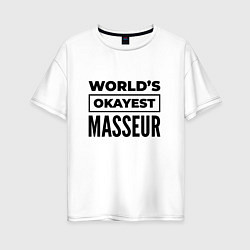 Женская футболка оверсайз The worlds okayest masseur