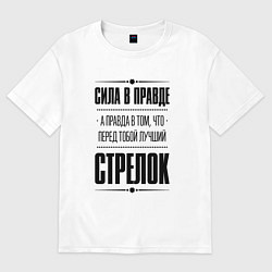 Футболка оверсайз женская Стрелок - сила в правде, цвет: белый